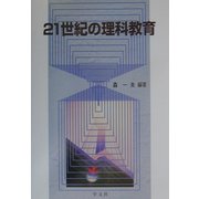 21世紀の理科教育 [単行本]