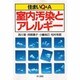 住まいQ&A室内汚染とアレルギー [単行本]