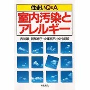 住まいQ&A室内汚染とアレルギー [単行本]