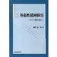 新外傷性精神障害－トラウマ理論を越えて [単行本]