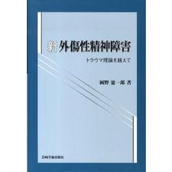 新外傷性精神障害－トラウマ理論を越えて [単行本]