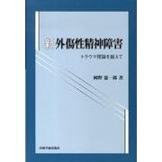 新外傷性精神障害－トラウマ理論を越えて [単行本]