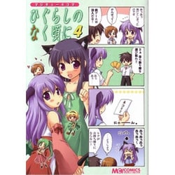 マジキュー４コマ　ひぐらしのなく頃に（４）(MCコミックス) [コミック]