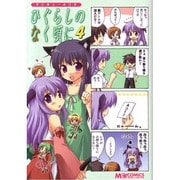 マジキュー４コマ　ひぐらしのなく頃に（４）(MCコミックス) [コミック]