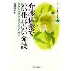 介護休業でいい仕事いい介護－家庭も自分も大切にするために（シリーズ女・老い・福祉 5） [全集叢書]