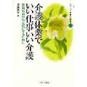 介護休業でいい仕事いい介護－家庭も自分も大切にするために（シリーズ女・老い・福祉 5） [全集叢書]