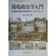 環境政治学入門―地球環境問題の国際的解決へのアプローチ [単行本]