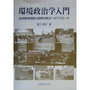 環境政治学入門―地球環境問題の国際的解決へのアプローチ [単行本]