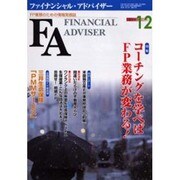 ファイナンシャル・アドバイザー 2004.12 [単行本]