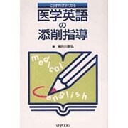 こうすればよくなる医学英語の添削指導 [単行本]