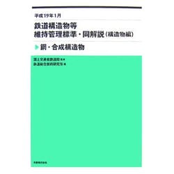 ヨドバシ.com - 平成19年1月 鉄道構造物等維持管理標準・同解説(構造物編) 鋼・合成構造物 [全集叢書] 通販【全品無料配達】