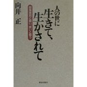 人の世に生きて、生かされて―部落差別と闘い、病いと闘う [単行本]