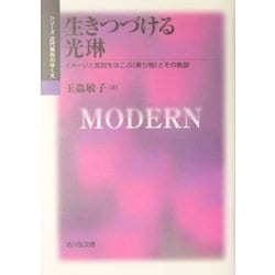 生きつづける光琳―イメージと言説をはこぶ"乗り物"とその軌跡(シリーズ近代美術のゆくえ) [単行本]