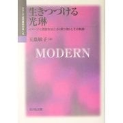 生きつづける光琳―イメージと言説をはこぶ"乗り物"とその軌跡(シリーズ近代美術のゆくえ) [単行本]