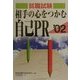 就職試験 相手の心をつかむ自己PR〈'02〉 [単行本]