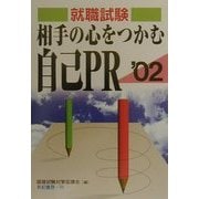 就職試験 相手の心をつかむ自己PR〈'02〉 [単行本]