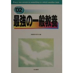 最強の一般教養〈'02〉 [単行本]