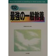 最強の一般教養〈'02〉 [単行本]