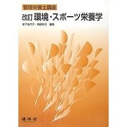 環境・スポーツ栄養学 改訂版 (管理栄養士講座) [単行本]
