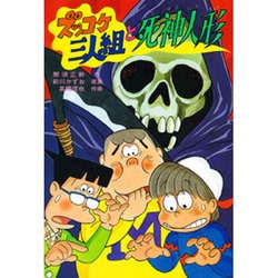 ズッコケ三人組と死神人形(新・こども文学館) [単行本]