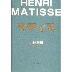 マティス [単行本]
