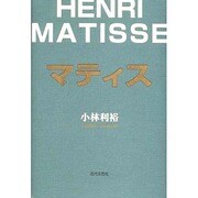 マティス [単行本]