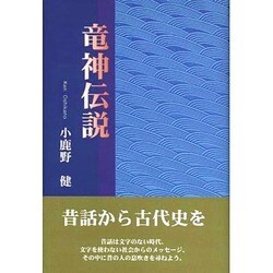竜神（りゅうしん）伝説   /近代文芸社/小鹿野健（単行本） ヨドバシ.com - 竜神伝説 [単行本] 通販【全品無料配達】