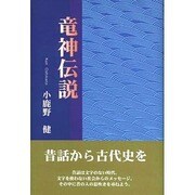 竜神伝説 [単行本]