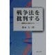 戦争法を批判する―国際法の視点から [単行本]