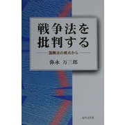 戦争法を批判する―国際法の視点から [単行本]