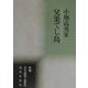 父果てし島―小堀高秀集(新編日本全国歌人叢書〈62〉) [単行本]