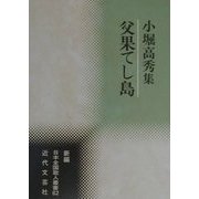 父果てし島―小堀高秀集(新編日本全国歌人叢書〈62〉) [単行本]