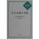 人と言語と文化(日本人類言語学会誌〈1〉) [単行本]
