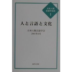 人と言語と文化(日本人類言語学会誌〈1〉) [単行本]