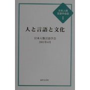 人と言語と文化(日本人類言語学会誌〈1〉) [単行本]