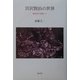 宮沢賢治の世界―銀河系を意識して [単行本]