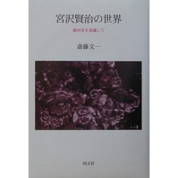 宮沢賢治の世界―銀河系を意識して [単行本]