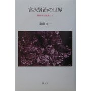 宮沢賢治の世界―銀河系を意識して [単行本]