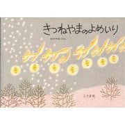 きつねやまのよめいり [絵本]