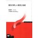 観光の新しい潮流と地域(放送大学教材) [全集叢書]
