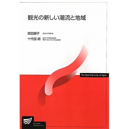 観光の新しい潮流と地域(放送大学教材) [全集叢書]Ω