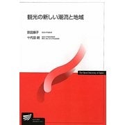 観光の新しい潮流と地域(放送大学教材) [全集叢書]