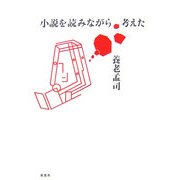 小説を読みながら考えた [単行本]