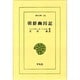 朝鮮幽囚記（東洋文庫 132） [文庫]