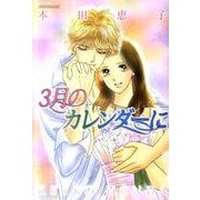 3月のカレンダーに（ジュールコミックス） [カレンダー]