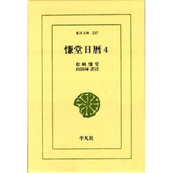 慊堂日暦 4（東洋文庫 337） [文庫]