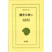 慊堂日暦 4（東洋文庫 337） [文庫]