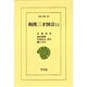 和漢三才図会〈11〉(東洋文庫〈494〉) [文庫]