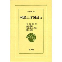 和漢三才図会〈11〉(東洋文庫〈494〉) [文庫]