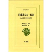 川渡甚太夫一代記―北前船頭の幕末自叙伝(東洋文庫) [文庫]